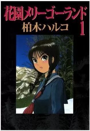 花園メリーゴーランド 2巻のネタバレ 特殊な村の秘事がエロヤバすぎる 花園メリーゴーランドは絶対に読んじゃダメ ネタバレ 無料